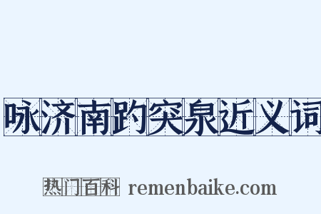 咏济南趵突泉近义词是什么意思的图片
